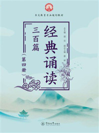 《华文教育专业规划教材：经典诵读三百篇（第四册）》-邵宜