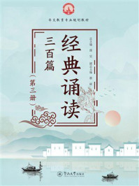 《经典诵读三百篇.第三册》-劭宜