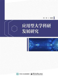 《应用型大学科研发展研究》-刘琳