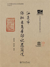 《潮汕文库&middot;汕头市侨批业商号印记及简况》-林维扬