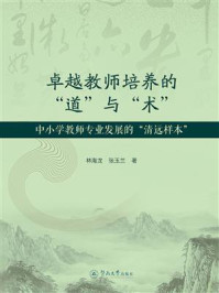 《卓越教师培养的&ldquo;道&rdquo;与&ldquo;术&rdquo;：中小学教师专业发展的&ldquo;清远样本&rdquo;》-林海龙