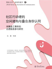 《社区行动者的空间建构与叠合身份认同：来穗务工青年的志愿服务参与研究》-张蕾