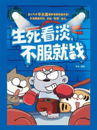 《生死看淡，不服就战》-平头