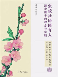 《家校社协同育人：清华附中的理念与实践》-唐洁