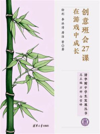 《创意班会27课：在游戏中成长》-徐利