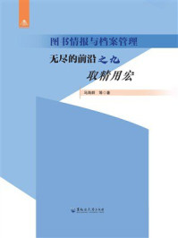 《图书情报与档案管理：无尽的前沿之九 取精用宏》-马海群