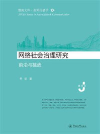 《暨南文库.新闻传播学&middot;网络社会治理研究：前沿与挑战》-罗昕