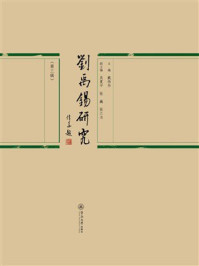 《刘禹锡研究（第3辑）》-戴伟华