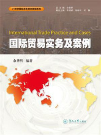 《21世纪国际商务教材教辅系列&middot;国际贸易实务及案例》-余世明