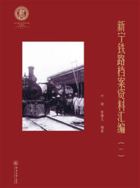 《新宁铁路档案资料汇编（一）》-叶娟