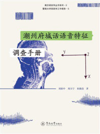 《潮州府城话语音特征调查手册》-刘新中