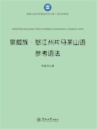 《景颇族&middot;怒江州片马茶山语参考语法》-李春风