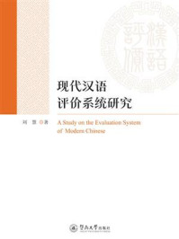 《现代汉语评价系统研究》-刘慧