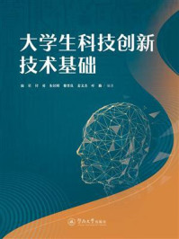 《大学生科技创新技术基础》-陆星
