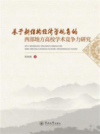 《基于新结构经济学视角的西部地方高校学术竞争力研究》-郭裕湘