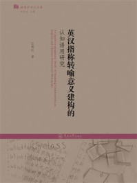《语用学学人文库：英汉指称转喻意义建构的认知语用研究》-江晓红