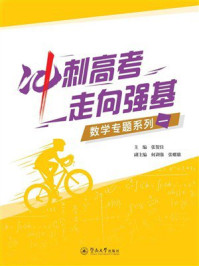 《冲刺高考 走向强基：数学专题系列一》-张贺佳