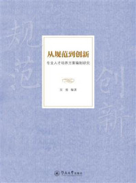 《从规范到创新：专业人才培养方案编制研究》-吴勇