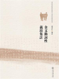 《金文动词性义项集注（佛山科学技术学院中国语言文学学科资助著作书系）》-蒋书红