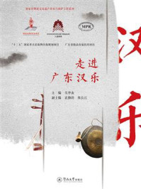 《走进广东汉乐（客家非物质文化遗产传承与保护工程系列）》-吴华山