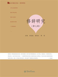 《修辞研究.第七辑》-吴礼权