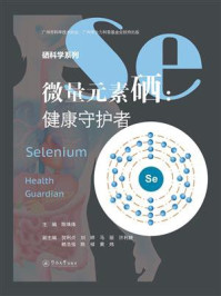 《微量元素硒：健康守护者（硒科学系列）》-陈填烽