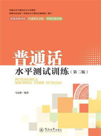 《普通话水平测试训练（第二版）》-马显彬