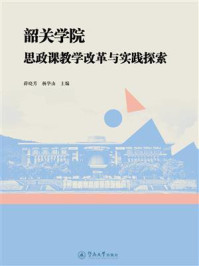 《韶关学院思政课教学改革与实践探索》-薛晓芳