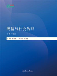 《暨南卓越智库丛书：舆情与社会治理（第一辑）》-张晋升