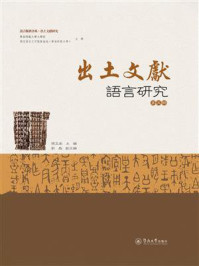《语言服务书系&middot;出土文献研究&middot;出土文献语言研究（第五辑）》-张玉金
