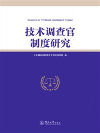 《技术调查官制度研究》-技术调查官制度研究和实践基地