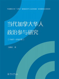《当代加拿大华人政治参与研究（1947&mdash;2022年）》-万晓宏