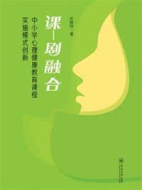 《课&mdash;剧融合：中小学心理健康教育课程实施模式创新》-庄续玲