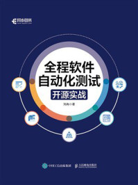 《全程软件自动化测试：开源实战》-刘冉