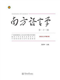 《南方语言学（第23辑）》-刘新中