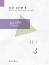 《暨南文库.新闻传播学&middot;生态与修辞：符号意义论》-彭佳
