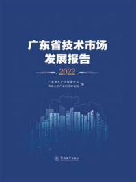 《广东省技术市场发展报告（2022）》-广东省生产力促进中心