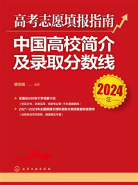 《高考志愿填报指南：中国高校简介及录取分数线（2024年）》-雒运强