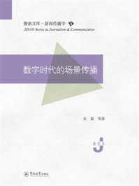 《数字时代的场景传播》-朱磊