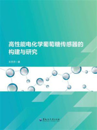 《高性能电化学葡萄糖传感器的构建与研究》-王丹丹