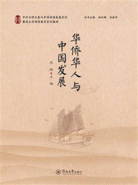 《中外文明互鉴与中国国情发展系列&middot;华侨华人与中国发展》-代帆