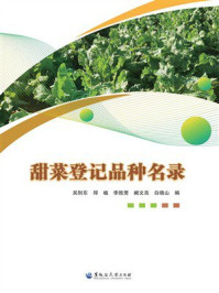 《甜菜登记品种名录》-吴则东