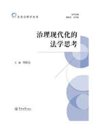 《广东社会科学丛书：治理现代化的法学思考》-郭跃文