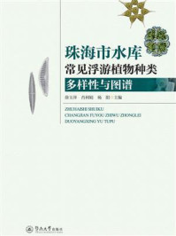 《珠海市水库常见浮游植物种类多样性与图谱》-徐玉萍