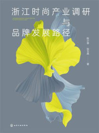 《浙江时尚产业调研与品牌发展路径》-陈少翠