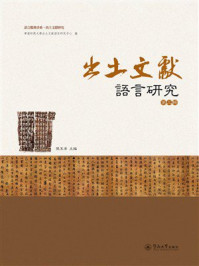 《语言服务书系&middot;出土文献研究：出土文献语言研究（第3辑）》-张玉金