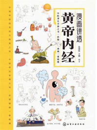 《漫画讲透黄帝内经》-张嘉铭