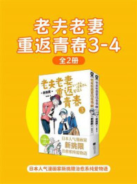 《老夫老妻重返青春3-4（全2册）》-新挑限