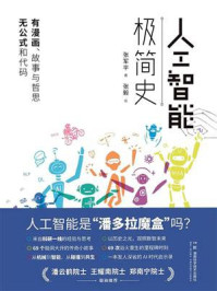 《人工智能极简史》-张军平