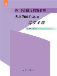 《图书情报与档案管理：无尽的前沿之七（笃学不倦）》-马海群